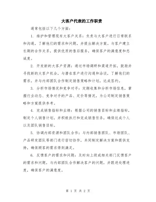 大客户代表的工作职责