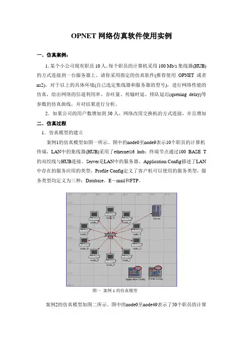 OPNET网络仿真软件使用实例