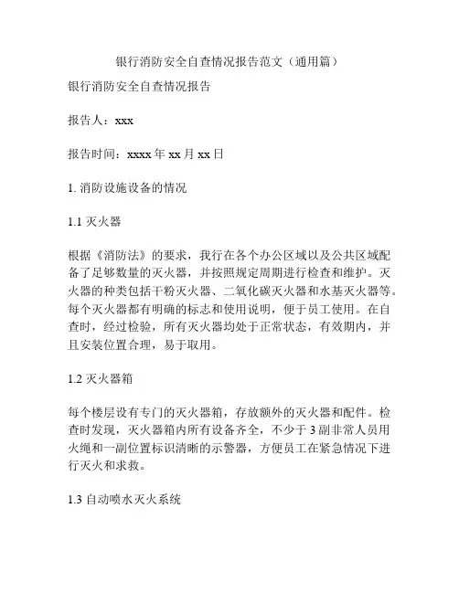银行消防安全自查情况报告范文(通用篇)