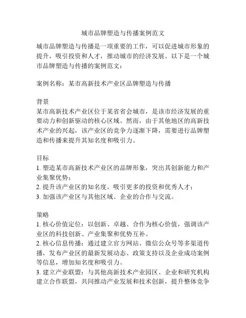 城市品牌塑造与传播案例范文