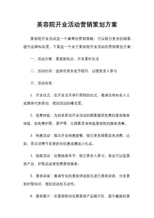 美容院开业活动营销策划方案