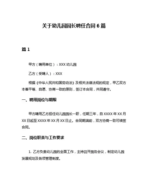 关于幼儿园园长聘任合同6篇