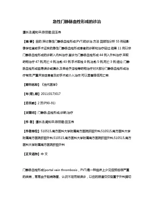急性门静脉血栓形成的诊治