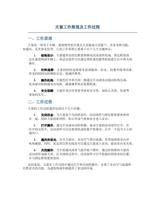 天窗工作原理及工作过程