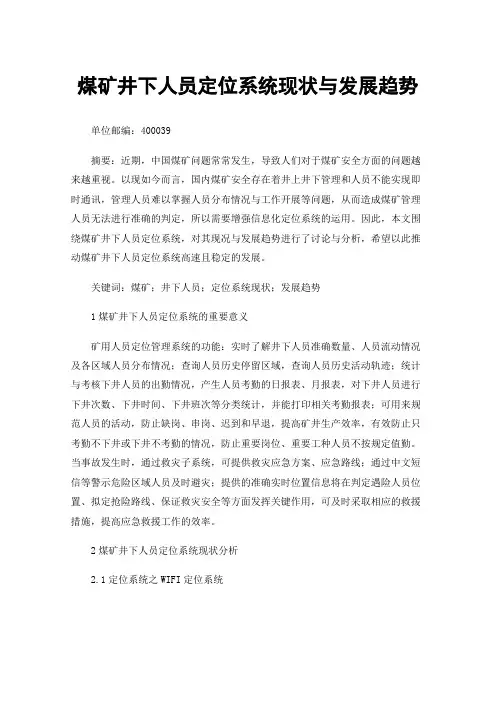 煤矿井下人员定位系统现状与发展趋势