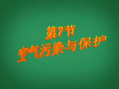 浙江省泰顺县新城学校八年级科学下册《2.7 空气污染与保护》课件 浙教版