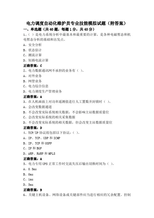 电力调度自动化维护员专业技能模拟试题(附答案)