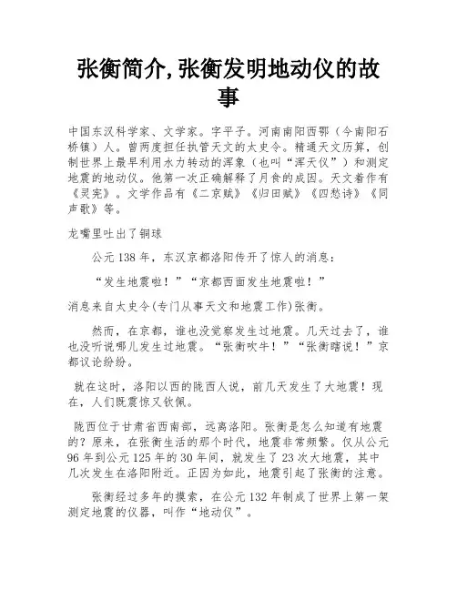 张衡简介,张衡发明地动仪的故事 