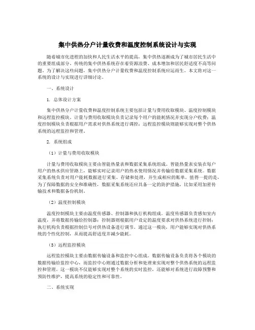 集中供热分户计量收费和温度控制系统设计与实现