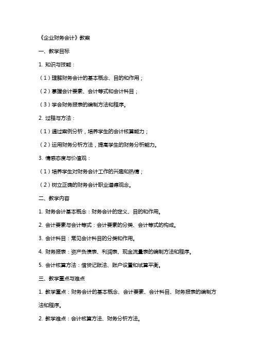 企业财务会计》教案