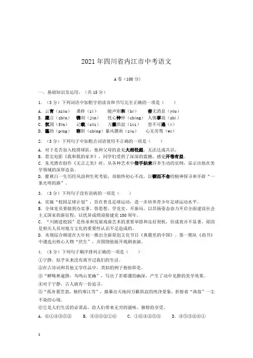 四川省内江市2021届中考语文试卷和参考答案(最新详细解析完整版)