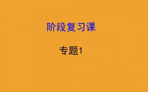 高中化学 专题一 化学家眼中的物质世界专题小结课件 苏教版必修1
