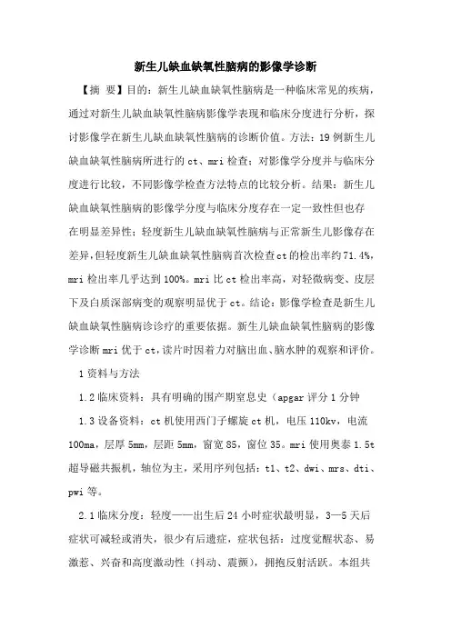 新生儿缺血缺氧性脑病的影像学诊断