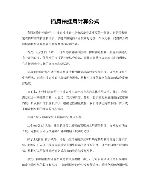 插肩袖挂肩计算公式