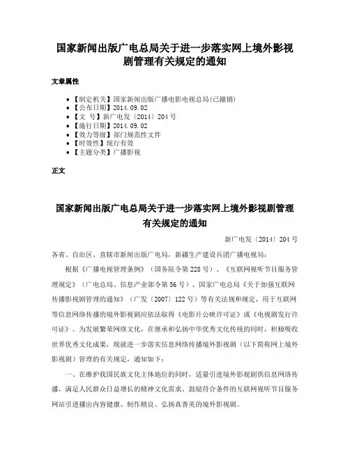 国家新闻出版广电总局关于进一步落实网上境外影视剧管理有关规定的通知