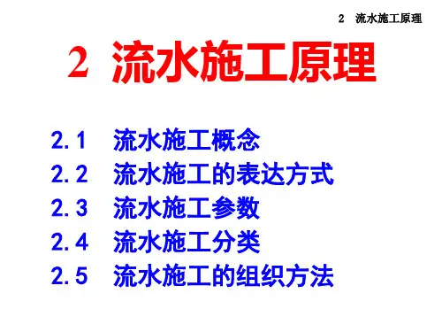 流水施工原理ppt 68页