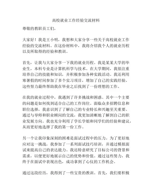 高校就业工作经验交流材料