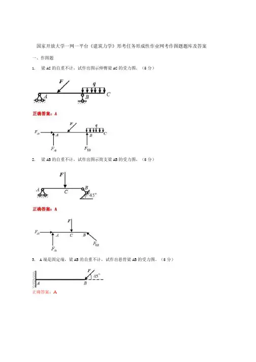国家开放大学一网一平台《建筑力学》形考任务形成性作业网考作图题题库及答案