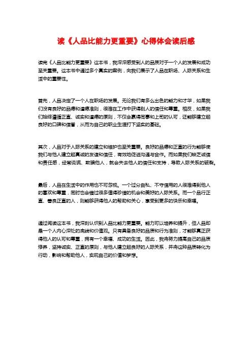 读《人品比能力更重要》心得体会读后感