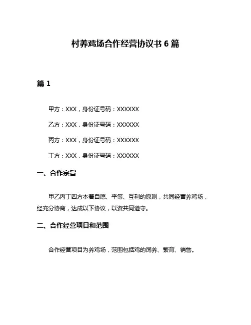 村养鸡场合作经营协议书6篇