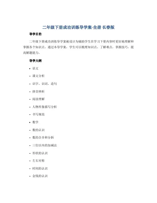 二年级下册成功训练导学案-全册 长春版