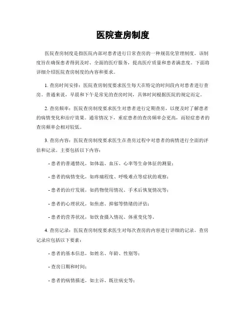 医院查房制度