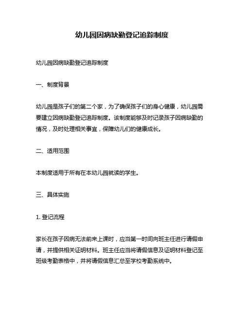 幼儿园因病缺勤登记追踪制度