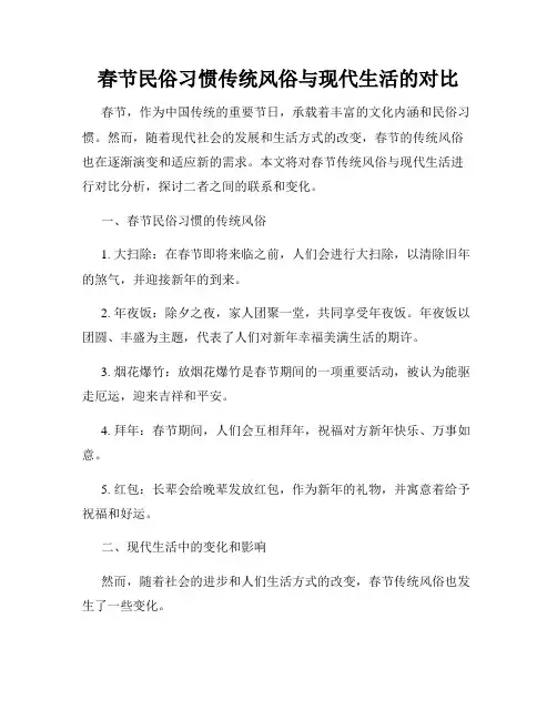 春节民俗习惯传统风俗与现代生活的对比