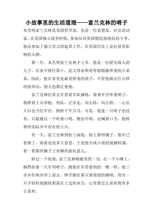 小故事里的生活道理——富兰克林的哨子