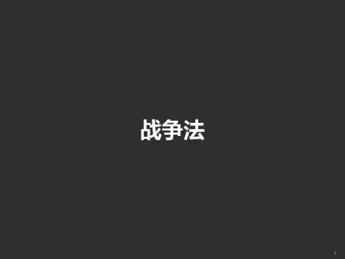 战争法ppt课件