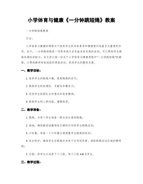 小学体育与健康《一分钟跳短绳》教案