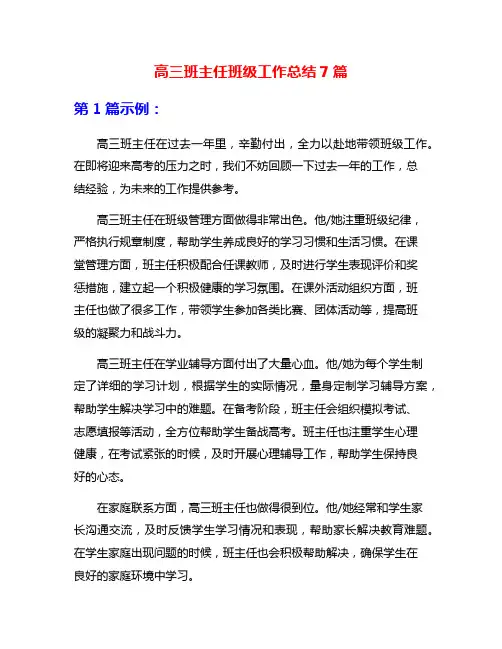 高三班主任班级工作总结7篇