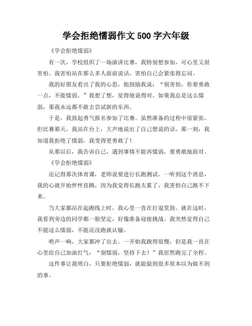 学会拒绝懦弱作文500字六年级