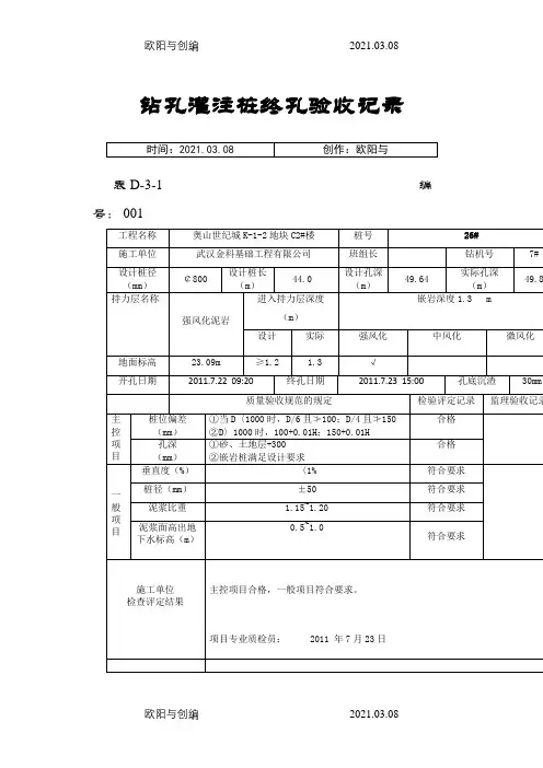 钻孔灌注桩终孔验收记录之欧阳与创编