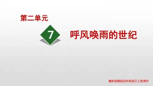 新人教部编版四年级上册语文第7课呼风唤雨的世纪PPT课件