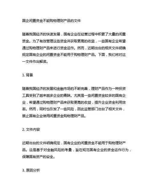 国企闲置资金不能购买理财产品的文件