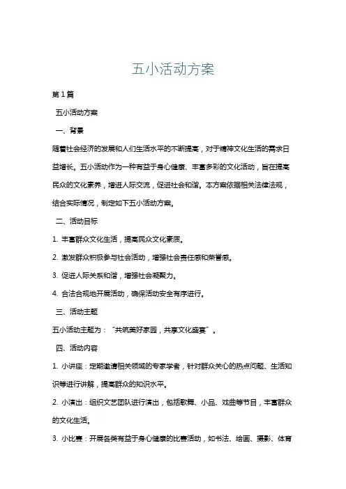 五小活动方案