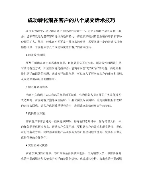 成功转化潜在客户的八个成交话术技巧