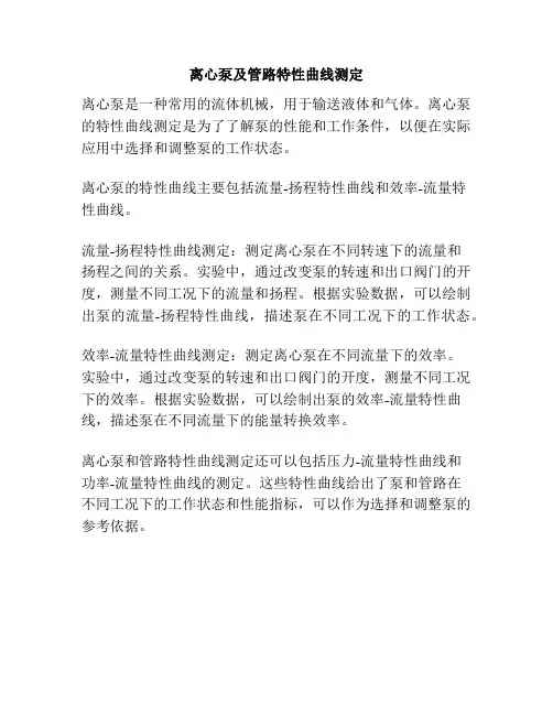 离心泵及管路特性曲线测定