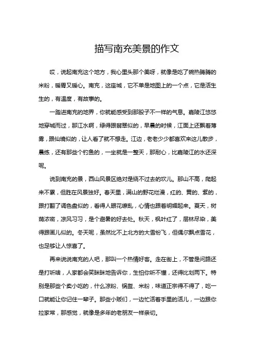 描写南充美景的作文