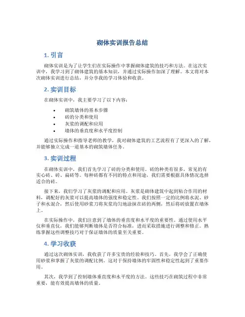 砌体实训报告总结 (2)