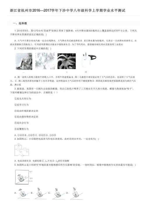 浙江省杭州市2016—2017学年下沙中学八年级科学上学期学业水平测试及参考答案
