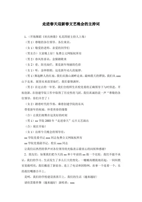 走进春天迎新春文艺晚会的主持词