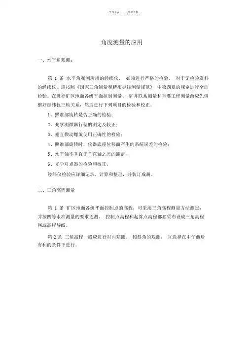 角度测量的应用(教案)