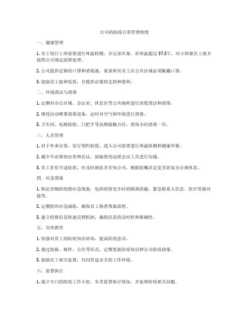 公司的防疫日常管理制度