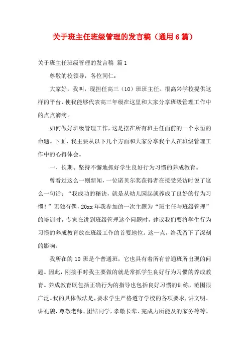 关于班主任班级管理的发言稿(通用6篇)