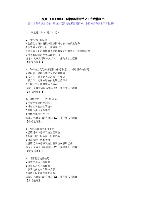 福师(2020-2021)《科学思维方法论》在线作业二(1)答案