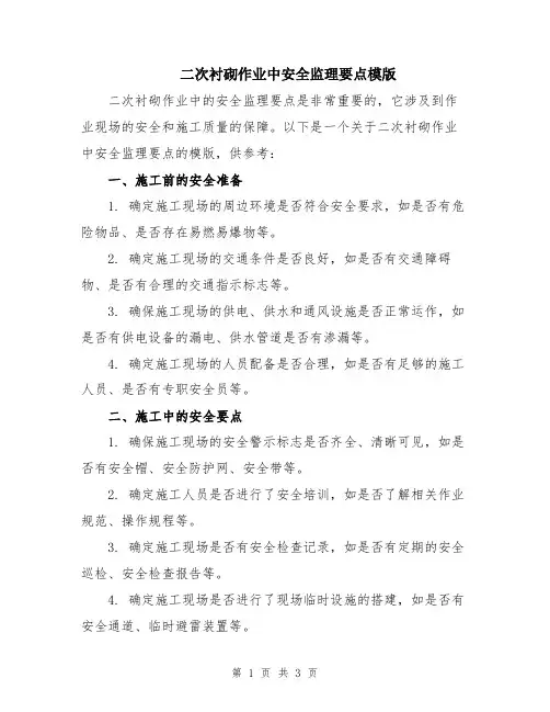 二次衬砌作业中安全监理要点模版