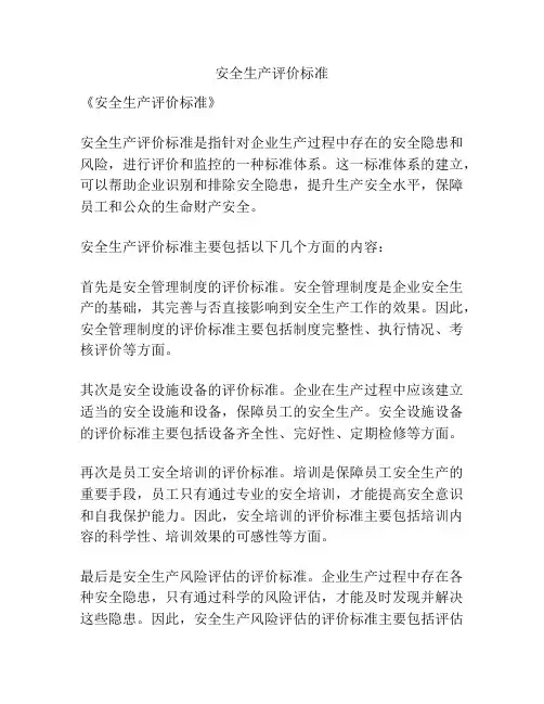 安全生产评价标准