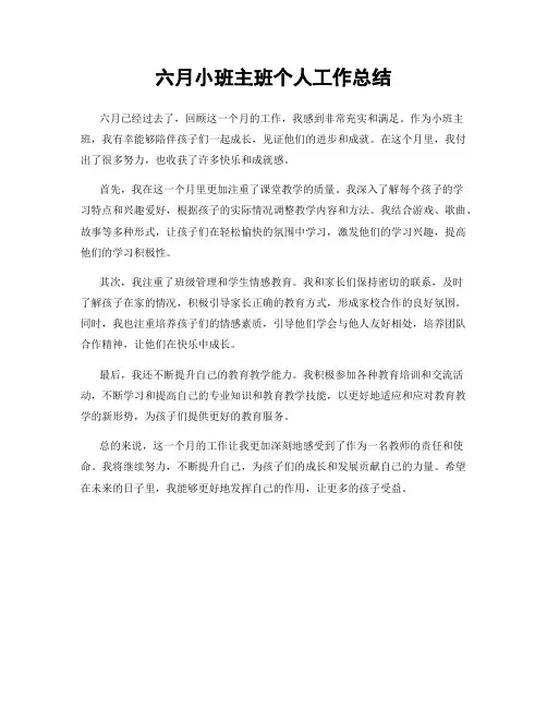 六月小班主班个人工作总结